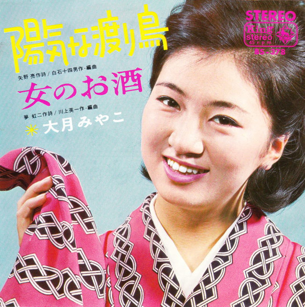 大月みやこ – 陽気な渡り鳥 / 女のお酒 (1966, Vinyl) - Discogs
