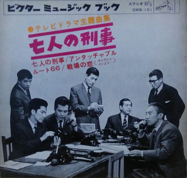 Blue Sky Orchestra – テレビドラマ主題曲集・七人の刑事 (1963, Flexi 