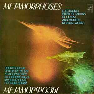 Эдуард Артемьев - Метаморфозы = Metamorphoses album cover