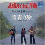 青い三角定規 = Blue Triangle – 太陽がくれた季節 / 青春の旅 (1972