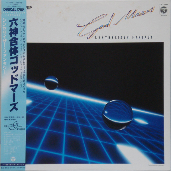 The Galaxy = 東海林修 – God Mars - Synthesizer Fantasy = 六神合体