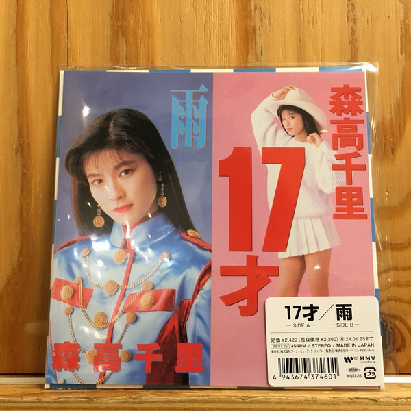 森高千里 – 17才 / 雨 (2023, Vinyl) - Discogs