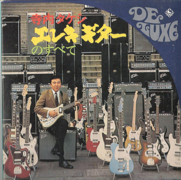 寺内タケシ - エレキ・ギターのすべて | Releases | Discogs