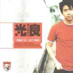 光良– 第一次个人创作专辑(2001