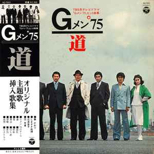 菊池俊輔 – Gメン'75 道 (1978, Vinyl) - Discogs