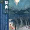Various - 關山月 (中國古典音樂 第四集) = Guan Shan Yue (China Clssical Music Vol.4)