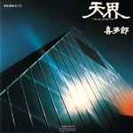 Cover of 天界 ”Ten Kai„ Astral Trip, , CD