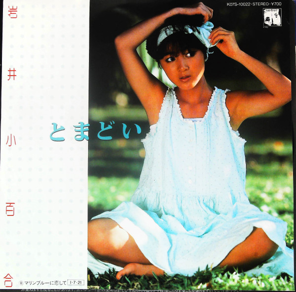 岩井小百合 – とまどい (1985, Vinyl) - Discogs