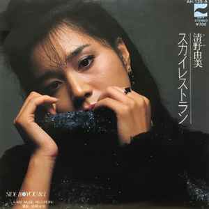 Yumi Seino - スカイレストラン = Sky Restaurant  album cover