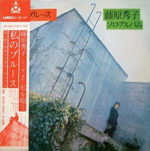 藤原秀子 – 私のブルース (1970, Vinyl) - Discogs