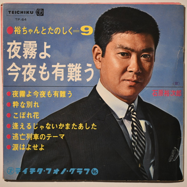 石原裕次郎 – 裕ちゃんとたのしく-9-夜霧よ今夜も有難う (1967, Flexi