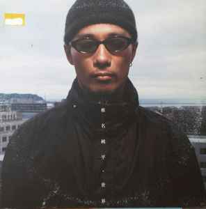 椎名純平 – 世界 (2000, Vinyl) - Discogs