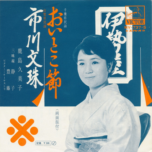 鹿島久美子 – おいとこ節 / 市川文珠 (Vinyl) - Discogs