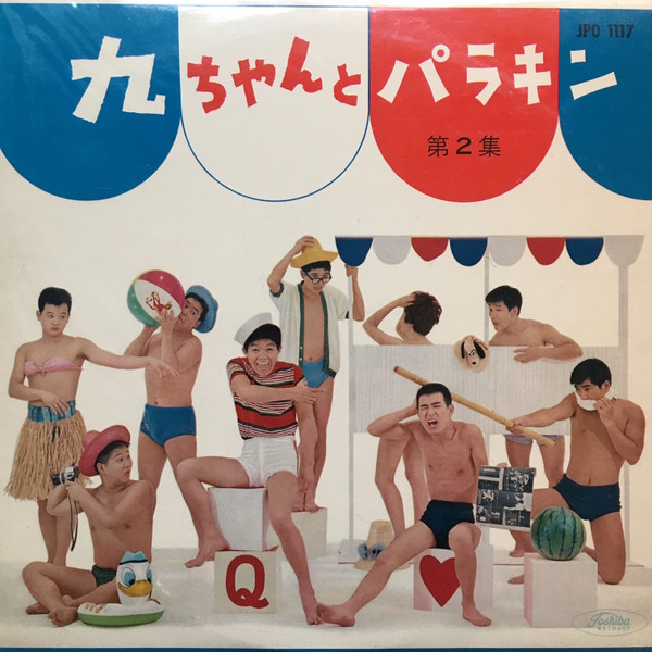 九ちゃん, パラキン – 九ちゃんとパラキン 第2集 (1961, Vinyl) - Discogs
