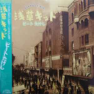 ビートたけし – 浅草キッド = Asakusa Kid (1986, Vinyl) - Discogs