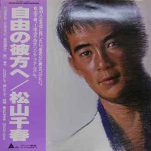 松山千春 – 自由の彼方へ (1988