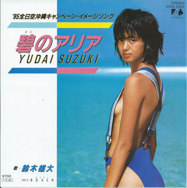 Yudai Suzuki – 碧のアリア (1985, Vinyl) - Discogs
