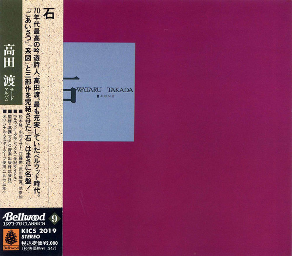 高田渡 – 石 (1990