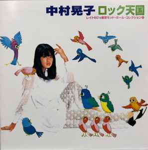中村晃子 – ロック天国 (1998, CD) - Discogs