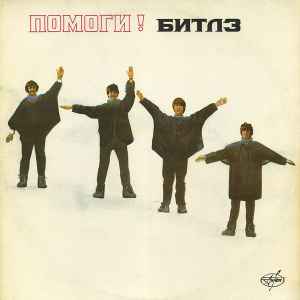 The Beatles - Помоги! album cover