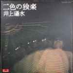 井上陽水 – 二色の独楽 (1974, Vinyl) - Discogs