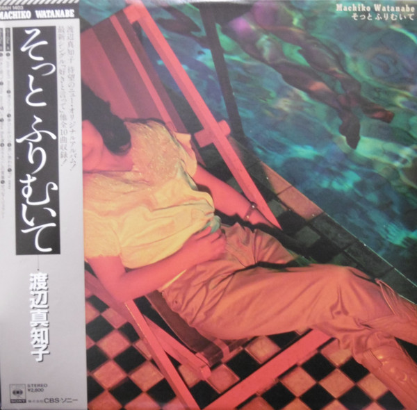 渡辺真知子 – そっとふりむいて (1982, Vinyl) - Discogs