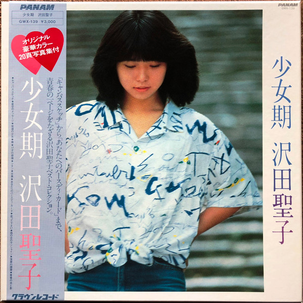 沢田聖子 – 少女期 (1982, Box, Vinyl) - Discogs