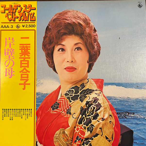 二葉百合子 – 岸壁の母 (Vinyl) - Discogs