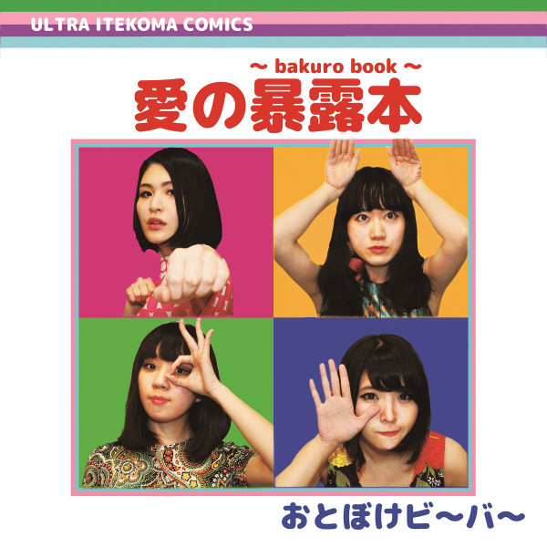 おとぼけビ～バ～ – Bakuro Book (2016, CD) - Discogs