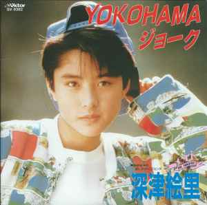 深津絵里 - Yokohamaジョーク | Releases | Discogs