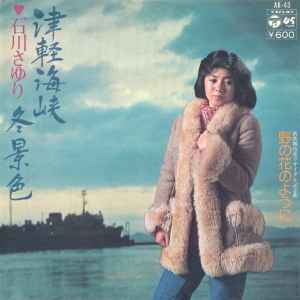 石川さゆり – 津軽海峡・冬景色 (1977, Vinyl) - Discogs