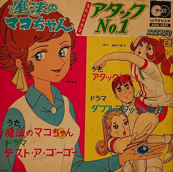 魔法のマコちゃん / アタックNo.1 (1971
