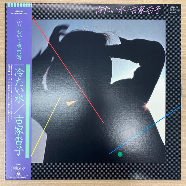 古家杏子 – 冷たい水 (2022, Vinyl) - Discogs