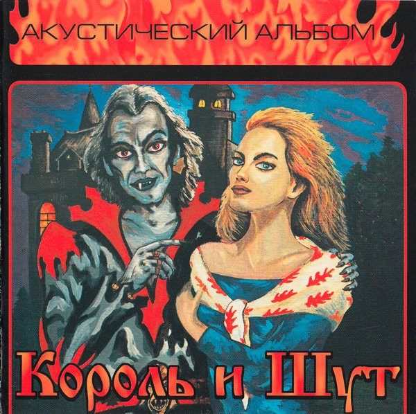 Король И Шут - Акустический Альбом | Releases | Discogs