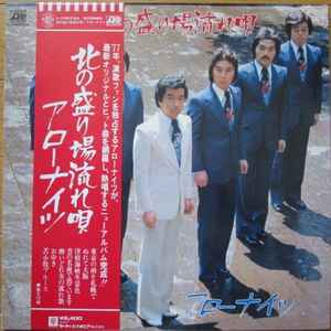秋庭豊とアローナイツ – 北の盛り場流れ唄 (1977, Vinyl) - Discogs