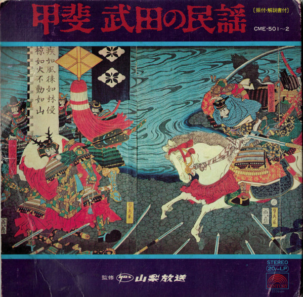 甲斐武田の民謡 (1978, Vinyl) - Discogs