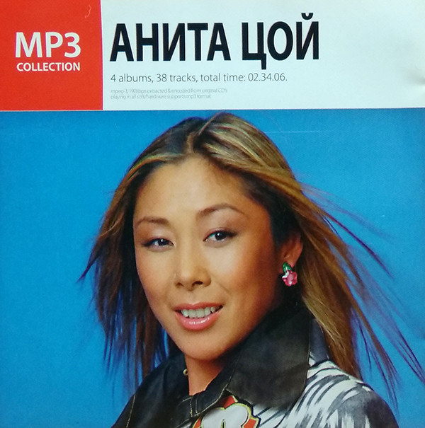 baixar álbum Анита Цой - MP3 Collection