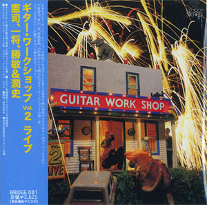 大村憲司, 森園勝敏, 秋山一将 & 山岸潤史 – Guitar Work Shop Vol. 2