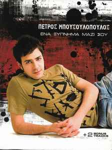 Πέτρος Μπουσουλόπουλος - Ένα Ξύπνημα Μαζί Σου album cover