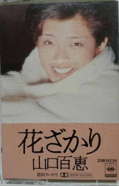 山口百恵 – 花ざかり (1977