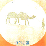 休みの国 - 休みの国 | Releases | Discogs