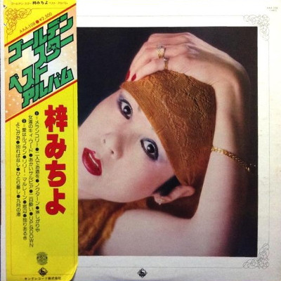 梓みちよ – ゴールデン・スター・ベスト・アルバム (1977, Vinyl