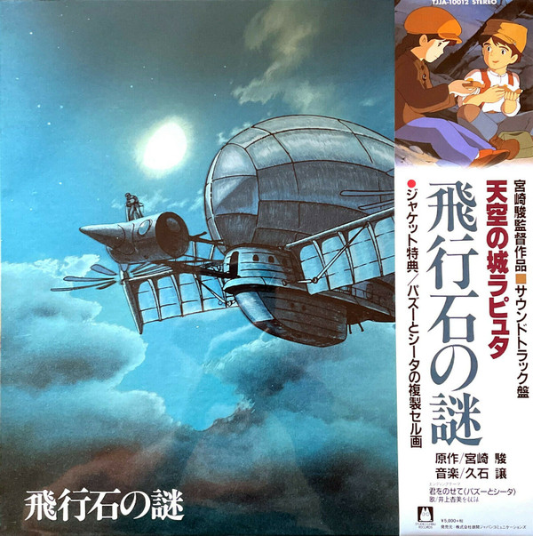飛行石の謎 天空の城ラピュタ サウンドトラック's cover
