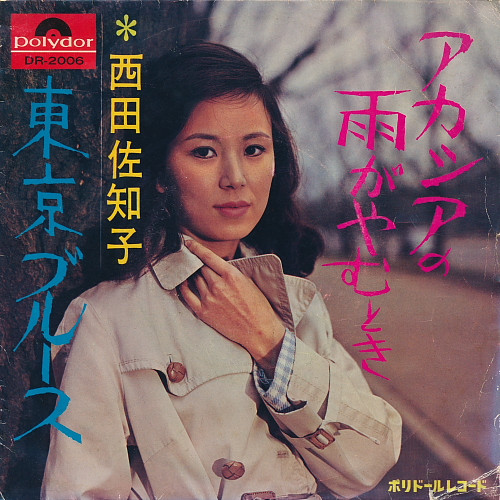 西田佐知子 – アカシアの雨がやむとき / 東京ブルース (1969, Vinyl 