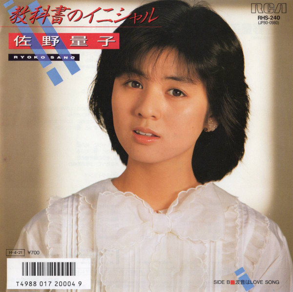 佐野量子 u003d Ryoko Sano - 教科書のイニシャル | Releases | Discogs