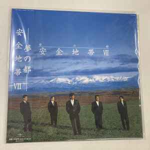 Anzen Chitai – 安全地帯 VII ～夢の都 (2022, Vinyl) - Discogs