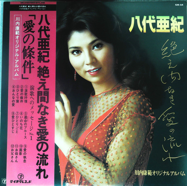 八代亜紀 – 絶え間なき愛の流れ (Vinyl) - Discogs