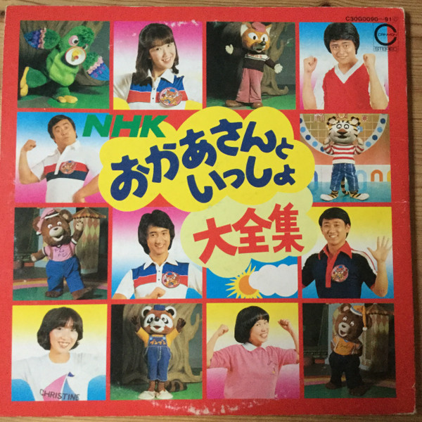 NHK おかあさんといっしょ 大全集 (1980, Vinyl) - Discogs