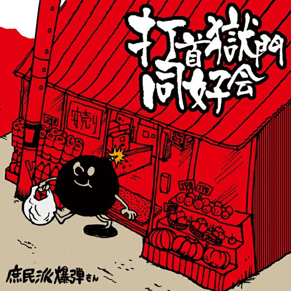 打首獄門同好会 – 庶民派爆弾さん (2009, CD) - Discogs