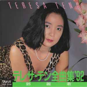 テレサ・テン – 全曲集'92 (1991, CD) - Discogs